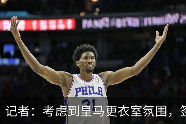 记者：考虑到皇马更衣室氛围，签下库库雷利亚绝对是非常棒的引援